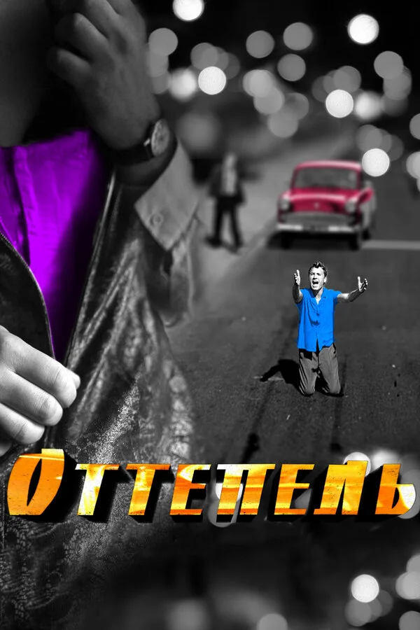 Оттепель - постер сериала